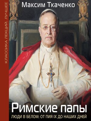 cover image of Римские папы. Люди в белом